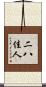 二八佳人 Scroll