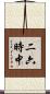 二六時中 Scroll