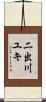 二出川ユキ Scroll