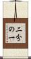二分の一 Scroll