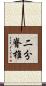 二分脊椎 Scroll