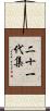 二十一代集 Scroll
