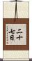二十七日 Scroll