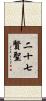 二十七賢聖 Scroll