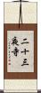 二十三夜寺 Scroll