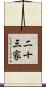 二十三家 Scroll