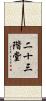 二十三階堂 Scroll