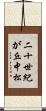 二十世紀が丘中松 Scroll