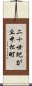 二十世紀が丘中松町 Scroll