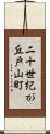 二十世紀が丘戸山町 Scroll