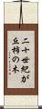 二十世紀が丘柿の木 Scroll