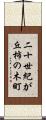 二十世紀が丘柿の木町 Scroll
