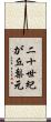 二十世紀が丘梨元 Scroll