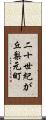 二十世紀が丘梨元町 Scroll