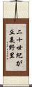 二十世紀が丘美野里 Scroll
