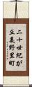 二十世紀が丘美野里町 Scroll