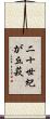 二十世紀が丘萩 Scroll
