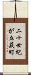 二十世紀が丘萩町 Scroll
