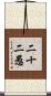 二十二愚 Scroll