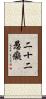 二十二愚癡 Scroll