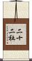 二十二社 Scroll