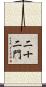 二十二門 Scroll
