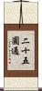 二十五圓通 Scroll