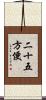 二十五方便 Scroll