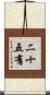 二十五有 Scroll