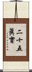 二十五眞實 Scroll
