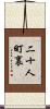 二十人町裏 Scroll
