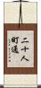 二十人町通 Scroll