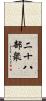 二十八部衆 Scroll