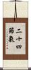 二十四節氣 Scroll