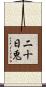 二十日兎 Scroll
