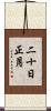 二十日正月 Scroll
