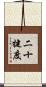 二十犍度 Scroll