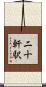 二十軒駅 Scroll