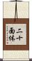 二十面体 Scroll