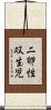 二卵性双生児 Scroll