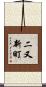 二又新町 Scroll