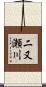 二又瀬川 Scroll