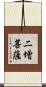 二增菩薩 Scroll