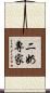 二奶專家 Scroll