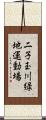 二子玉川緑地運動場 Scroll