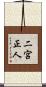 二宮正人 Scroll