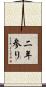 二年参り Scroll