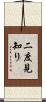 二度見知り Scroll