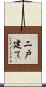 二戸建て Scroll