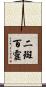 二斑百靈 Scroll